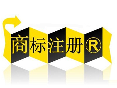 福州商標注冊