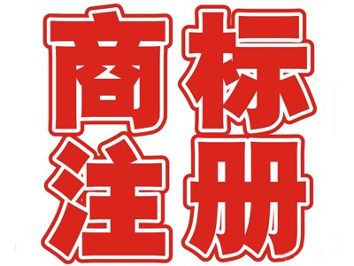廈門商標注冊