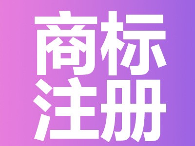 三明商標注冊