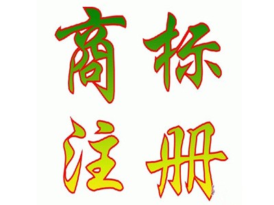 寧德商標注冊