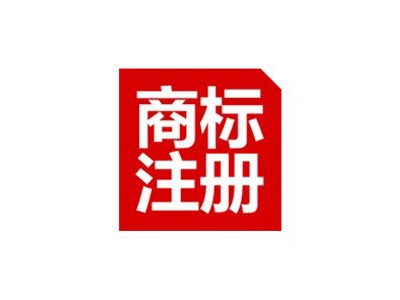 莆田商標注冊
